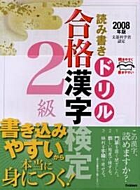 讀み書きドリル合格漢字檢定2級〈2008年版〉 (資格·檢定V BOOKS) (單行本)