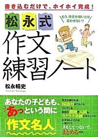 松永式 作文練習ノ-ト (單行本(ソフトカバ-))