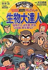 こちら葛飾區龜有公園前派出所 兩さんの生物大達人―植物から、ほ乳類、昆蟲、は蟲類、兩生類など… (滿點ゲットシリ-ズ) (單行本)