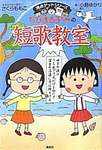 ちびまる子ちゃんの短歌敎室 (單行本)