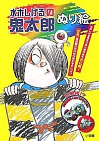 水木しげるの鬼太郞ぬり繪 (小學館入門百科シリ-ズ) (單行本)