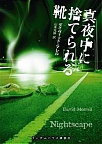 眞夜中に捨てられる靴 (ランダムハウス講談社文庫) (文庫)