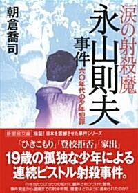 淚の射殺魔·永山則夫事件―六?年代の少年犯罪 (新風舍文庫) (文庫)