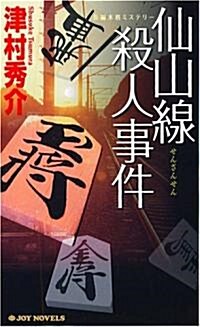 仙山線殺人事件 (ジョイ·ノベルス) (新書)