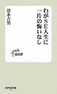 わがSE人生に一片の悔いなし (技術SE新書) (新書)