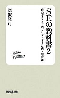 SE の敎科書 2 -成功するSEのプロジェクト計畵·運營術 (技評SE新書 17) (新書)