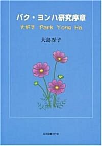 パクヨンハ硏究序章―大好きPark Yong Ha (單行本)