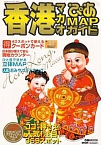 ぴあ香港マカオMAPガイド (2007) (ぴあMOOK) (單行本)