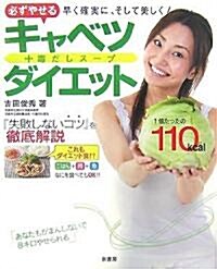 必ずやせるキャベツ+毒だしス-プダイエット―早く確實に、そして美しく! (大型本)