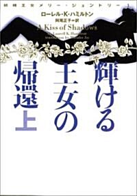 妖精王女メリ-·ジェントリ-1 輝ける王女の歸還 上 (ヴィレッジブックス) (文庫)