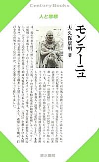 モンテ-ニュ (Century Books―人と思想) (單行本)