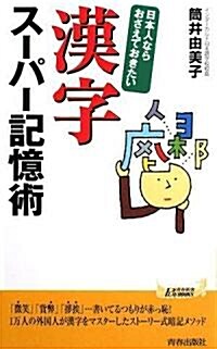 日本人ならおさえておきたい 漢字ス-パ-記憶術 (靑春新書PLAYBOOKS) (新書)