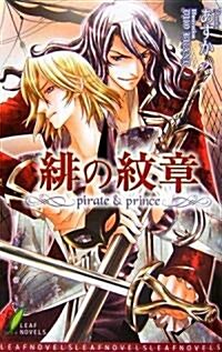 緋の紋章―pirate & prince (リ-フノベルズ) (單行本)