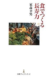 食でつくる長壽力 (日經プレミアシリ-ズ) (新書)