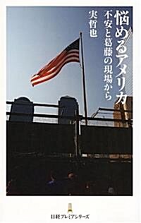 惱めるアメリカ (日經プレミアシリ-ズ) (新書)