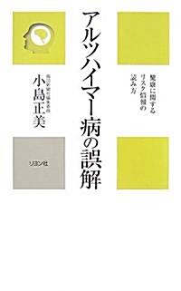 アルツハイマ-病の誤解―健康に關するリスク情報の讀み方 (かに心書) (單行本)