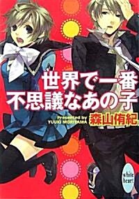 世界で一番不思議なあの子 (講談社X文庫―ホワイトハ-ト) (文庫)