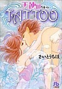 天使のTATTOO (小學館文庫 さB 39) (文庫)