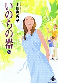 いのちの器 (24) (秋田文庫 (24-32)) (文庫)