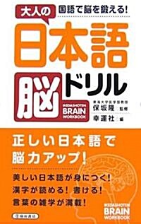大人の日本語腦ドリル―國語で腦を鍛える! (IKEDASHOTEN BRAIN WORKBOOK) (新書)