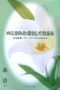 のこされた者として生きる―在宅醫療、グリ-フケアからの氣付き (單行本)