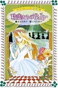 精靈たちの花占い―バレリ-ナ事件簿 (フォア文庫) (單行本)