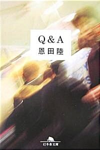 Q&A (幻冬舍文庫) (文庫)