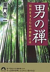 男の禪―信長を支えた心の指針とは (靑春文庫) (文庫)