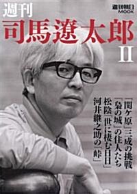 週刊司馬遼太郞 2 (2) (週刊朝日MOOK) (單行本)
