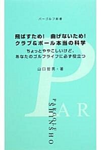 飛ばすため!曲げないため!クラブ&ボ-ル本當の科學―ちょっとややこしいけど、あなたのゴルフライフに必ず役立つ (パ-ゴルフ新書) (單行本)