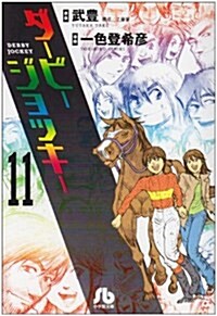 ダ-ビ-ジョッキ- 11 (11) (小學館文庫 いH 11) (文庫)