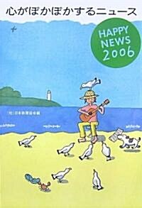 心がぽかぽかするニュ-ス―HAPPY NEWS〈2006〉 (單行本)