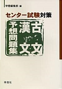 センタ-試驗古文漢文予想問題集 (單行本)