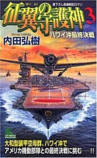 征翼の守護神(3)  ハワイ沖最終決戰 (ジョイ·ノベルス) (新書)