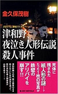 津和野、夜泣き人形傳說殺人事件 (ジョイ·ノベルス) (新書)