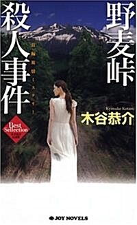 野麥とうげ殺人事件 (ジョイ·ノベルス 木谷恭介自選集) (新書)