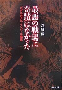 最惡の戰場に奇迹はなかった―ガダルカナル、インパ-ル戰記 (光人社NF文庫) (新裝版, 文庫)