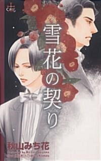 雪花の契り (CROSS NOVELS) (單行本)