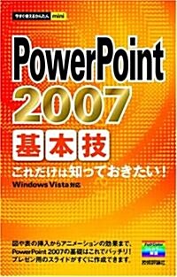 今すぐ使えるかんたんmini PowerPoint2007基本技 (今すぐ使えるかんたんmini) (單行本(ソフトカバ-))