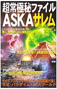 超常極秘ファイルASKA サレム (ム-·ス-パ-·ミステリ-·ブックス) (新書)