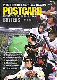 2007福岡ソフトバンクホ-クスポストカ-ド寫眞集「野手編」 (A6判, 單行本)