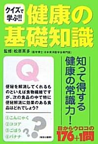 クイズで學ぶ!!健康の基礎知識 (單行本)