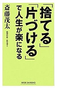 「捨てる」「片づける」で人生が樂になる (WIDE SHINSHO) (單行本)