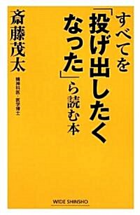 すべてを「投げ出したくなった」ら讀む本 (WIDE SHINSHO) (新版, 單行本)