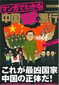 マンガでわかる中國100の惡行 (晉遊舍ムック) (單行本)