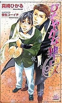 ひそやかな獨占欲 (アルルノベルス) (新書)