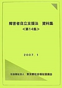 障害者自立支援法資料集〈第14集〉