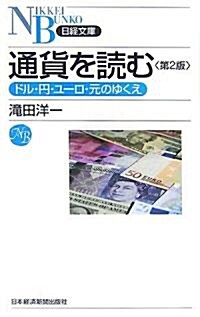 通貨を讀む―ドル·円·ユ-ロ·元のゆくえ (日經文庫) (第2版, 新書)