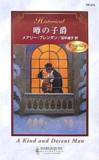 ?の子爵 (ハ-レクイン·ヒストリカル·ロマンス) (新書)