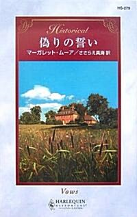 僞りの誓い (ハ-レクイン·ヒストリカル·ロマンス) (新書)